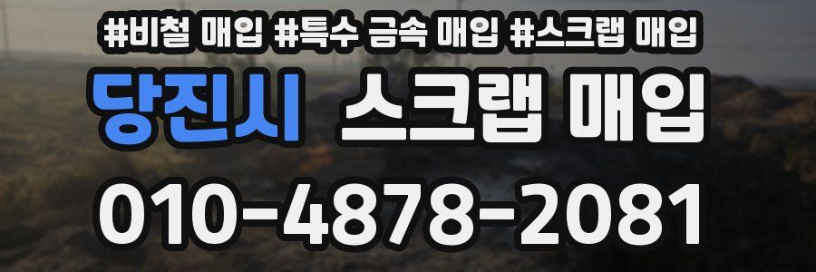 당진시 스크랩 매입