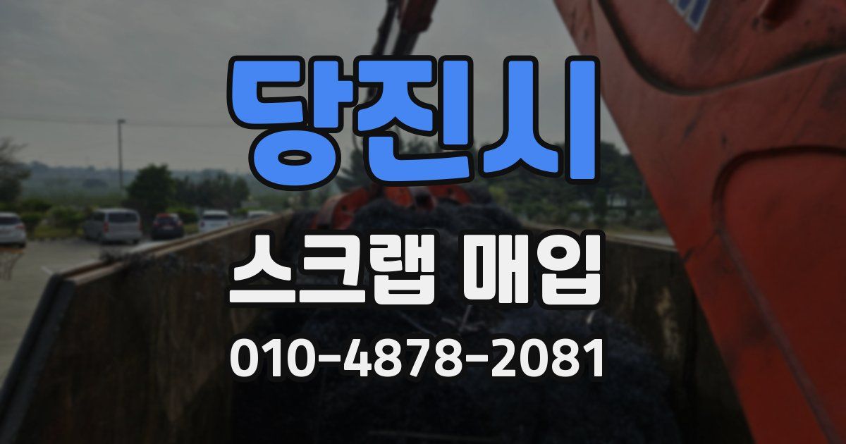 당진시 스크랩 매입