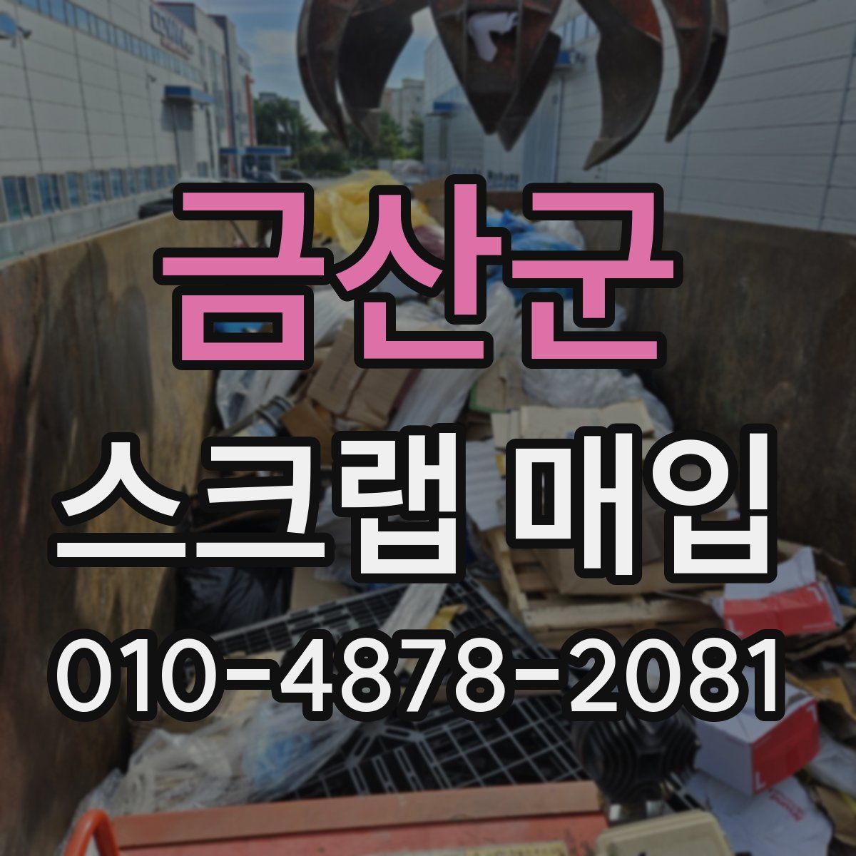 금산군 스크랩 매입