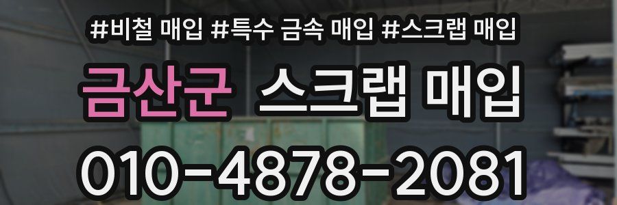 금산군 스크랩 매입