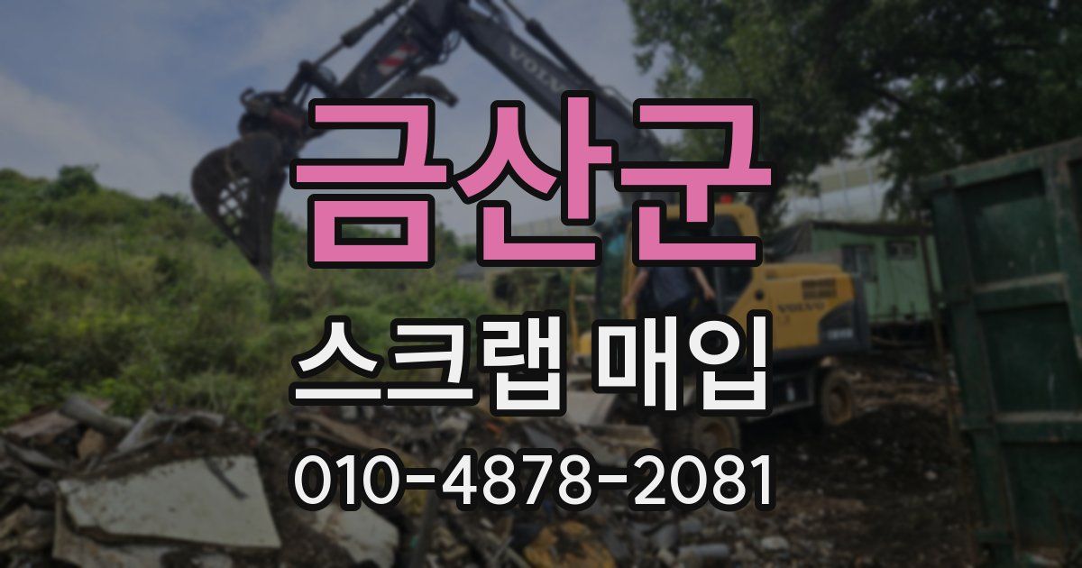금산군 스크랩 매입