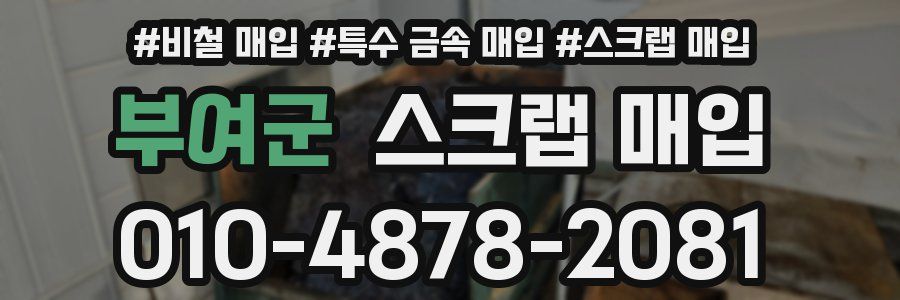 부여군 스크랩 매입
