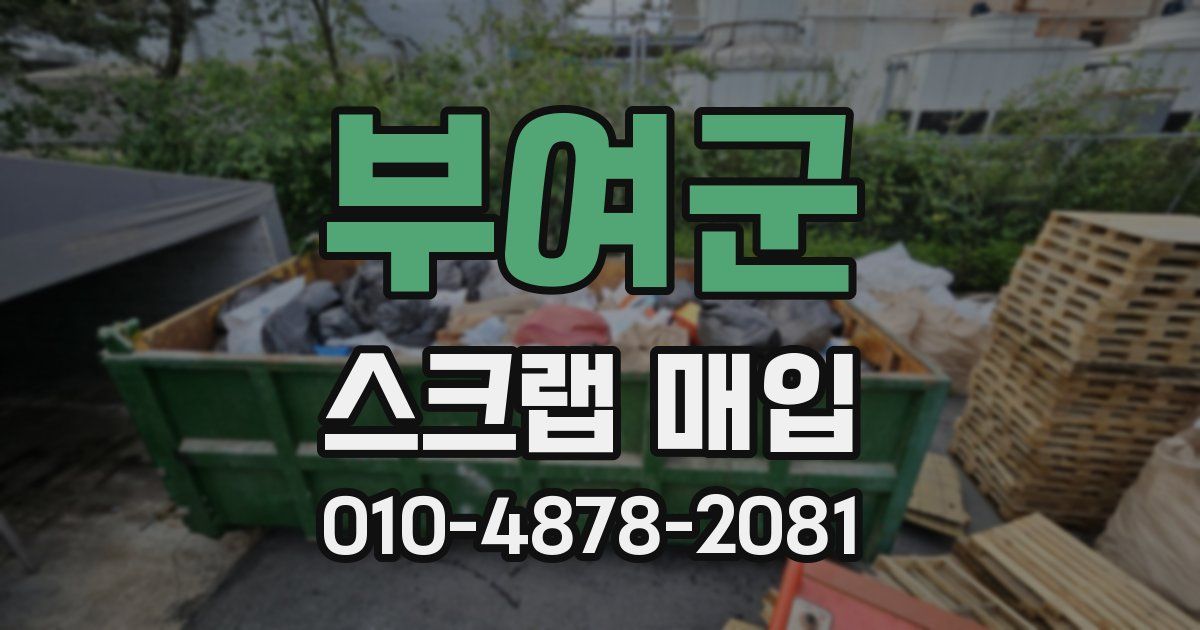 부여군 스크랩 매입