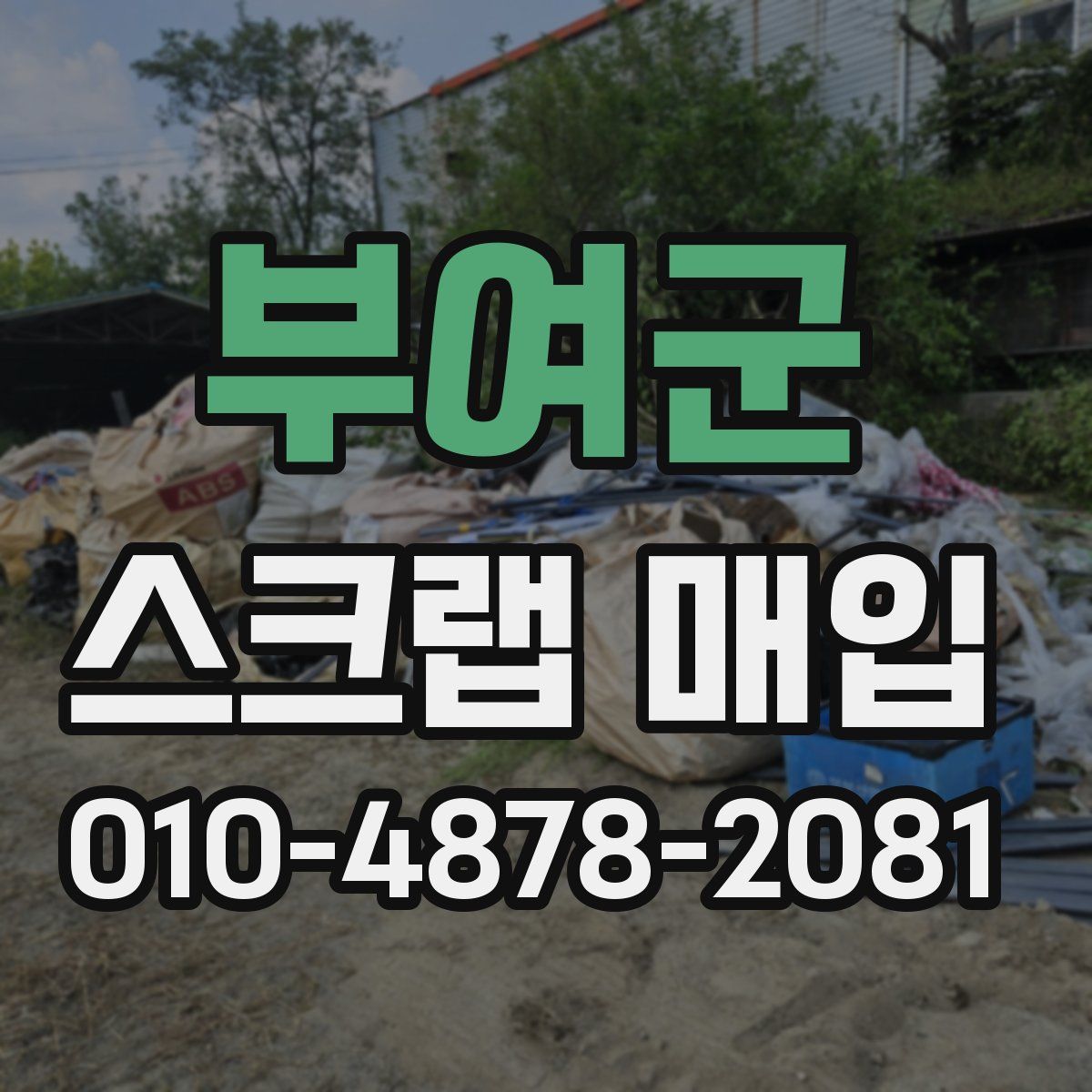 부여군 스크랩 매입