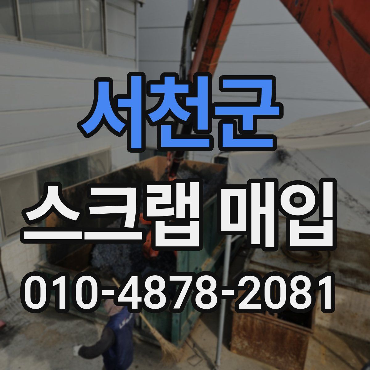 서천군 스크랩 매입