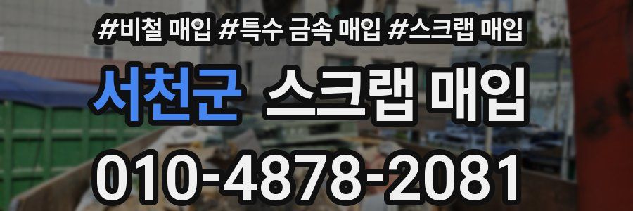 서천군 스크랩 매입