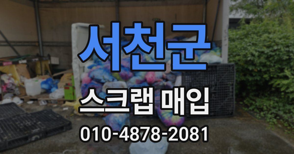 서천군 스크랩 매입