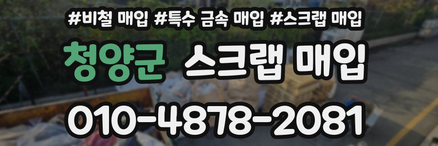청양군 스크랩 매입