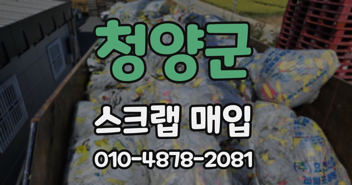 청양군 스크랩 매입