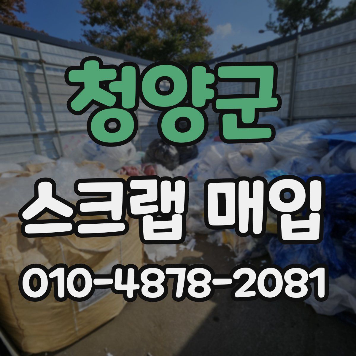 청양군 스크랩 매입