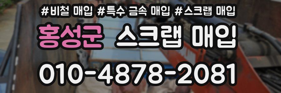홍성군 스크랩 매입