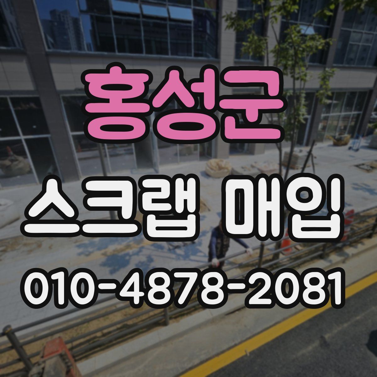 홍성군 스크랩 매입