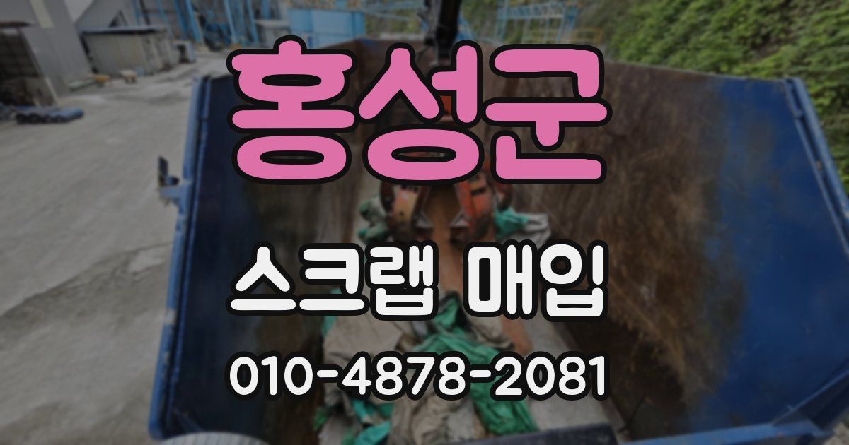 홍성군 스크랩 매입