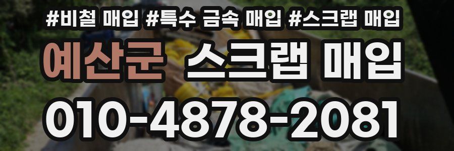 예산군 스크랩 매입