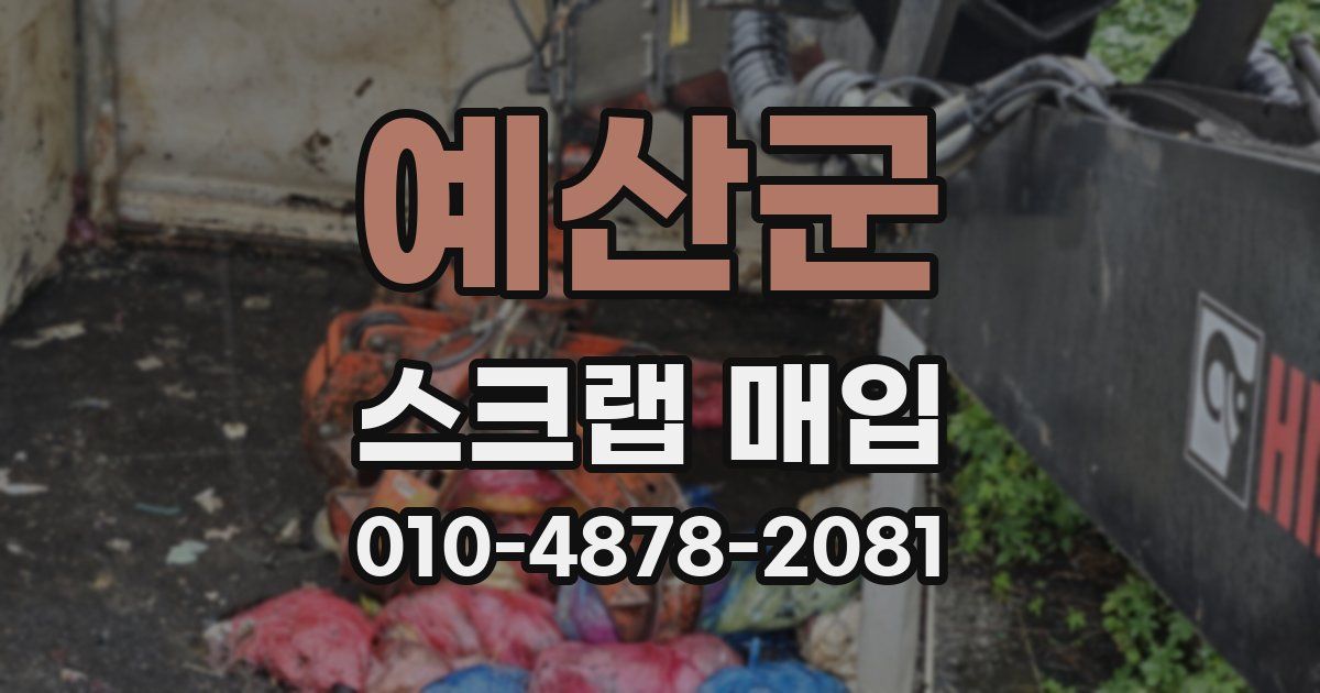 예산군 스크랩 매입