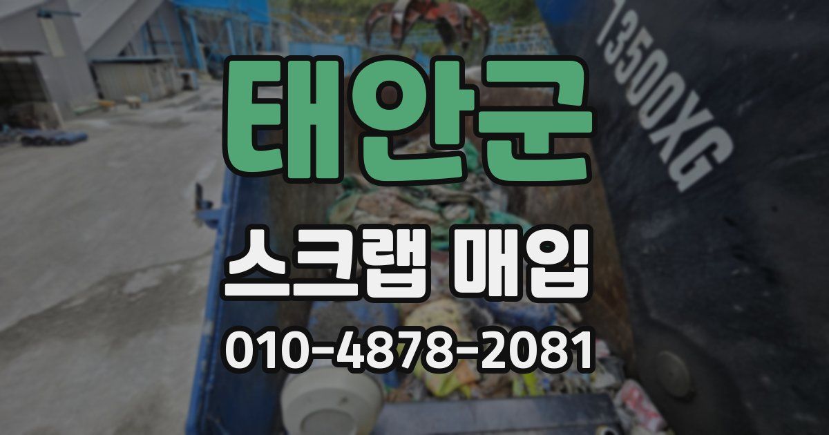 태안군 스크랩 매입