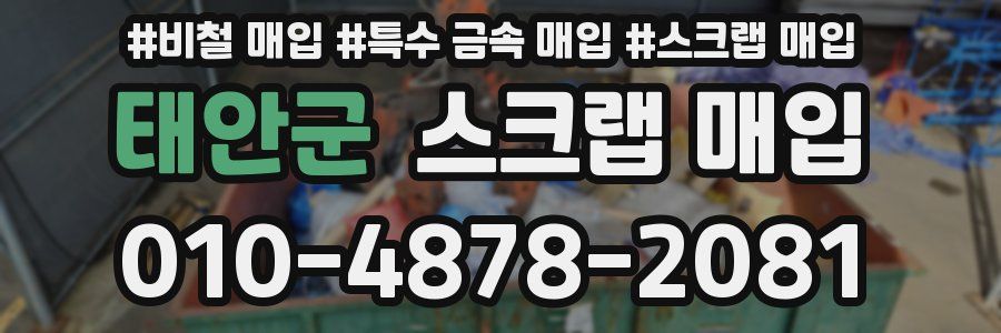 태안군 스크랩 매입