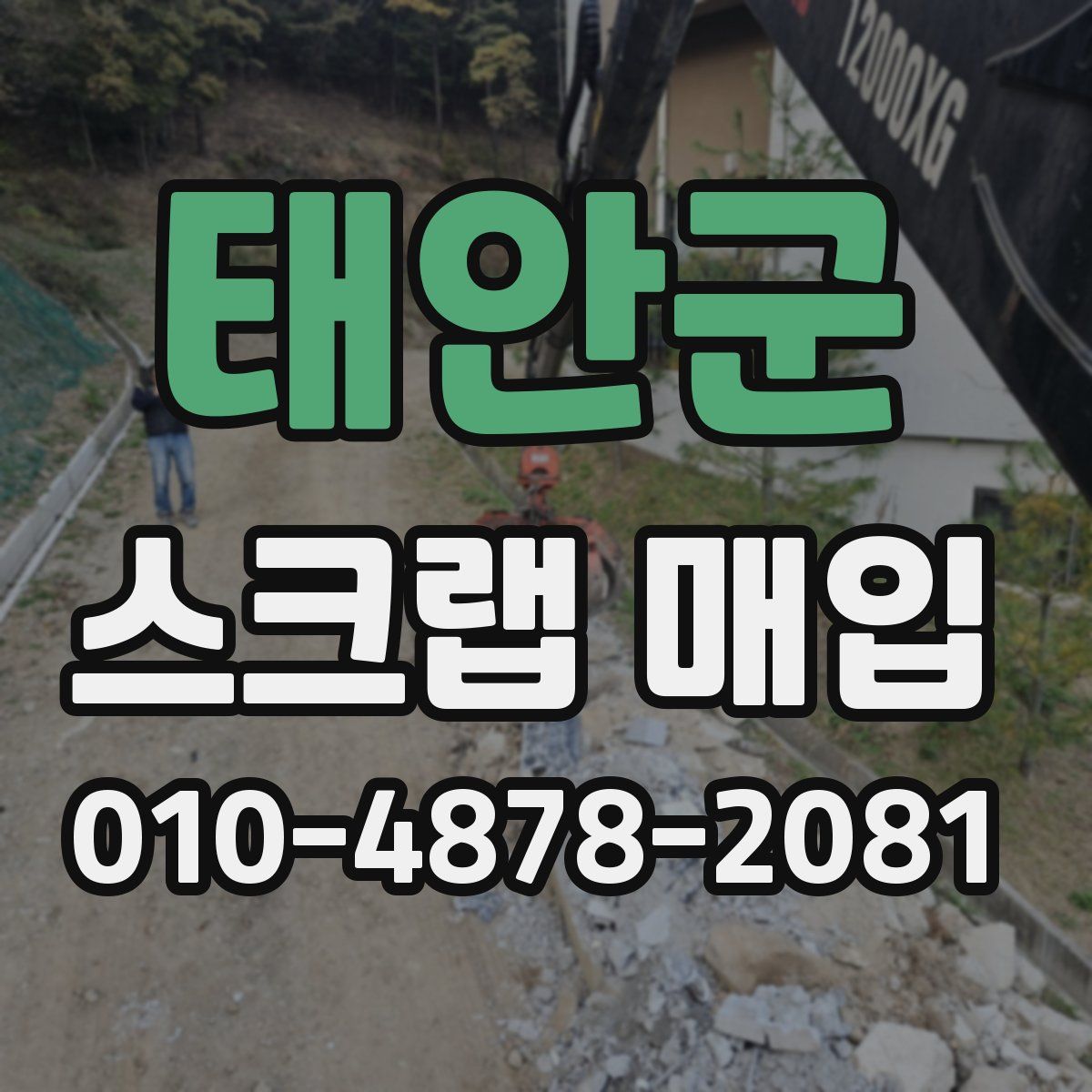 태안군 스크랩 매입