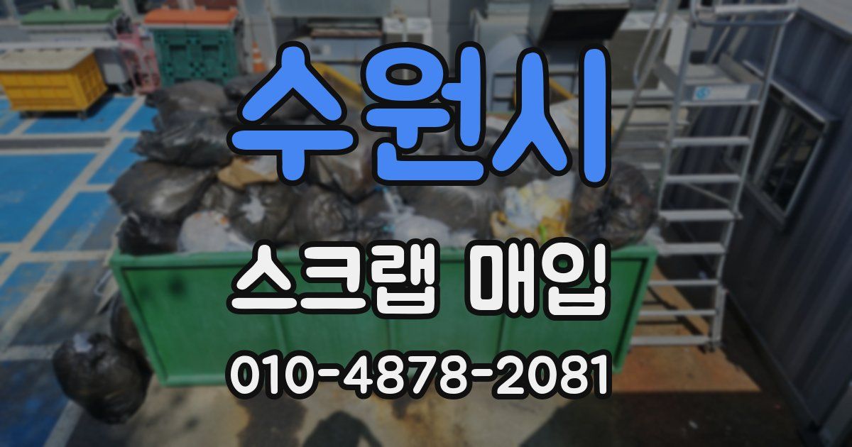수원시 스크랩 매입