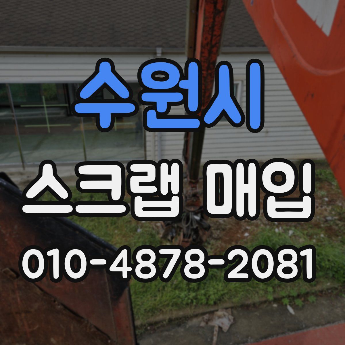 수원시 스크랩 매입