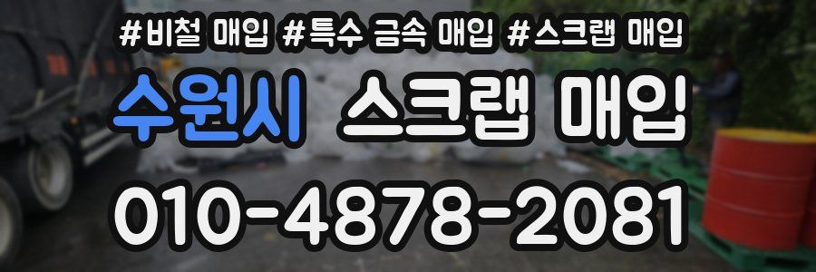 수원시 스크랩 매입