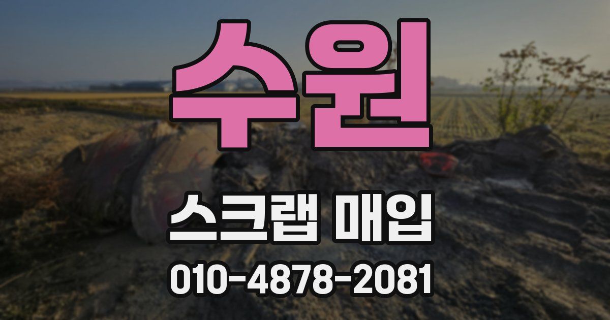 수원 스크랩 매입