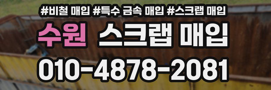 수원 스크랩 매입