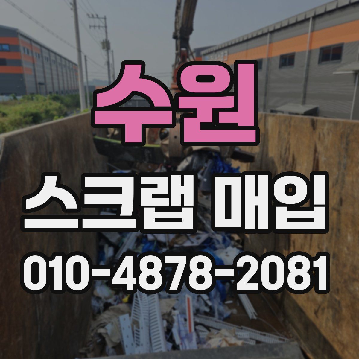 수원 스크랩 매입