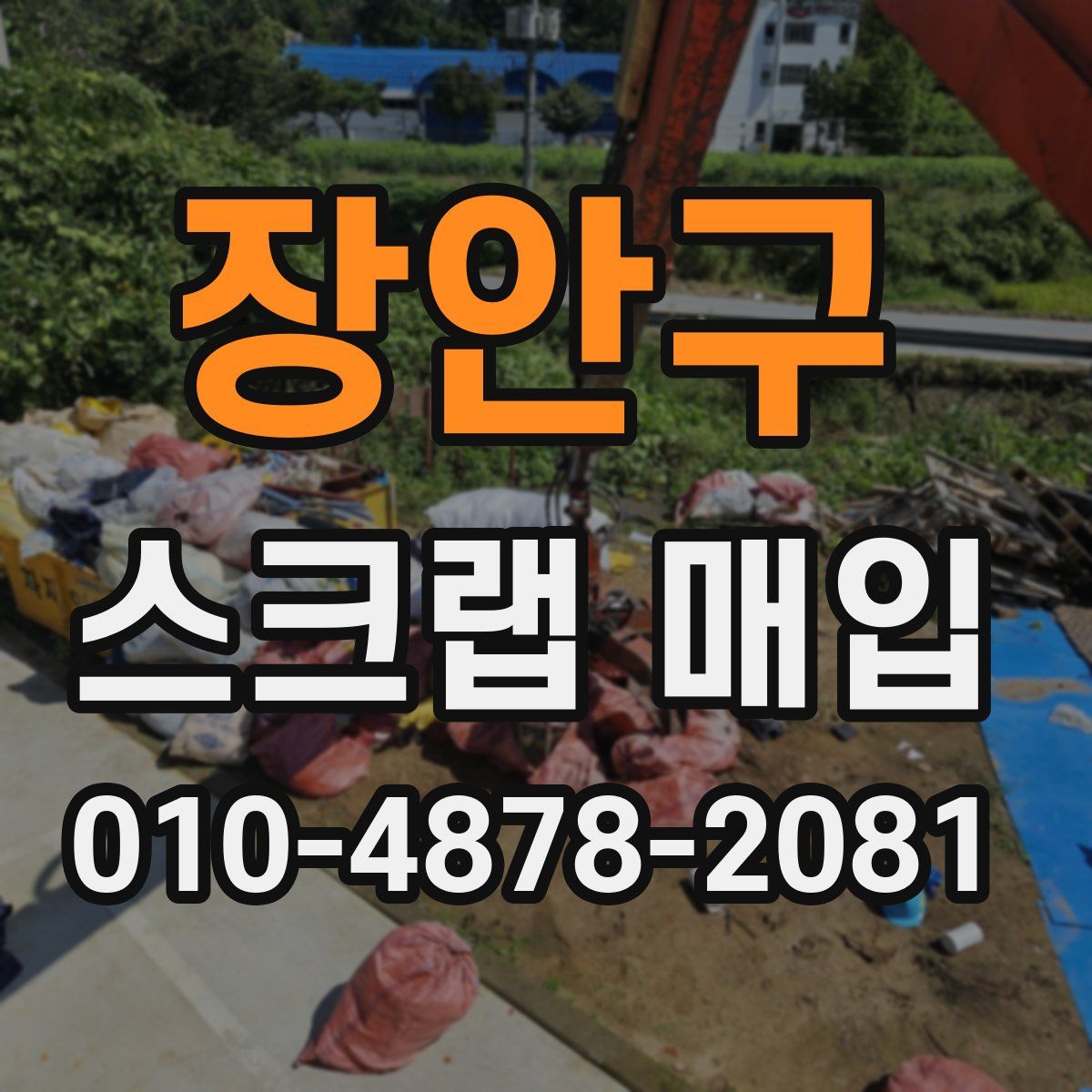 장안구 스크랩 매입