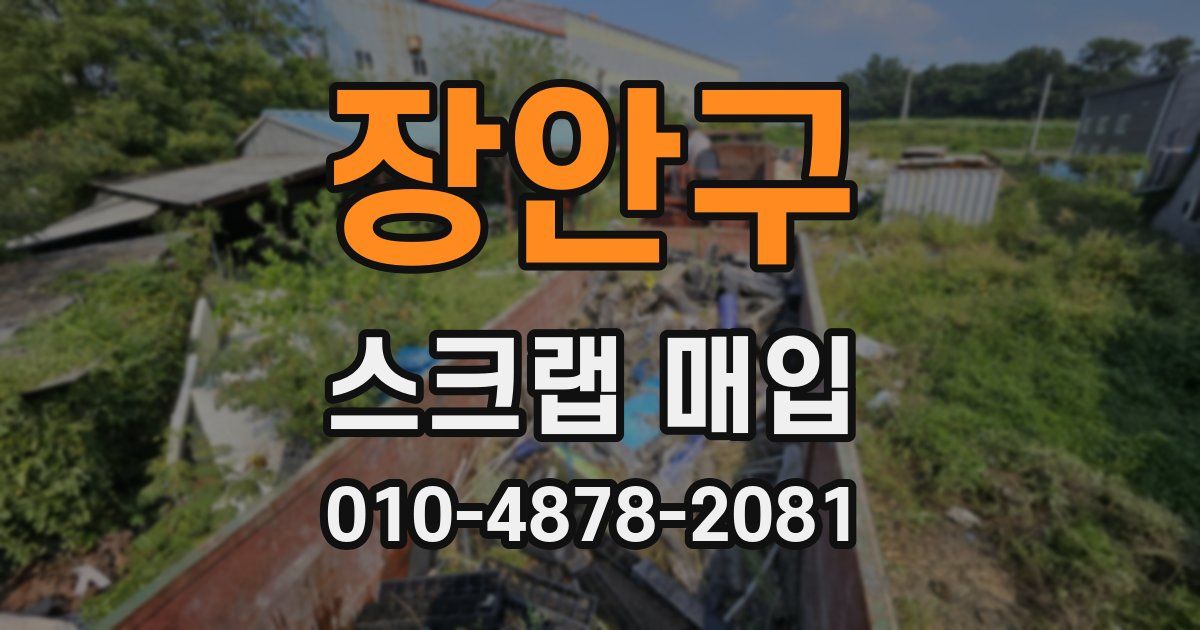 장안구 스크랩 매입