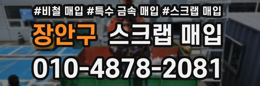 장안구 스크랩 매입