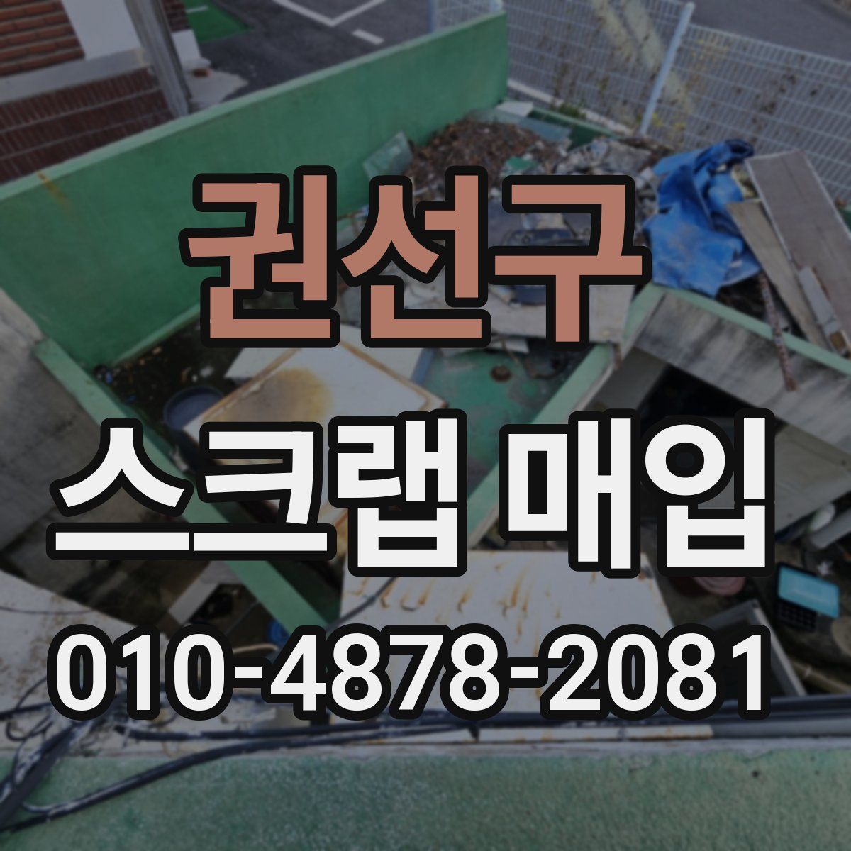 권선구 스크랩 매입