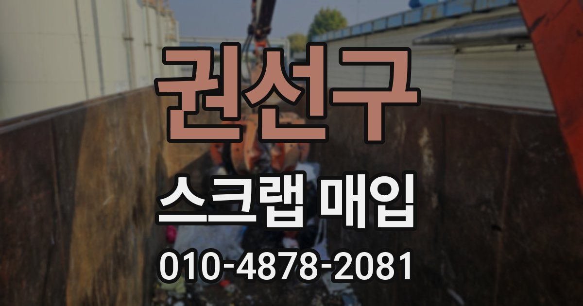 권선구 스크랩 매입