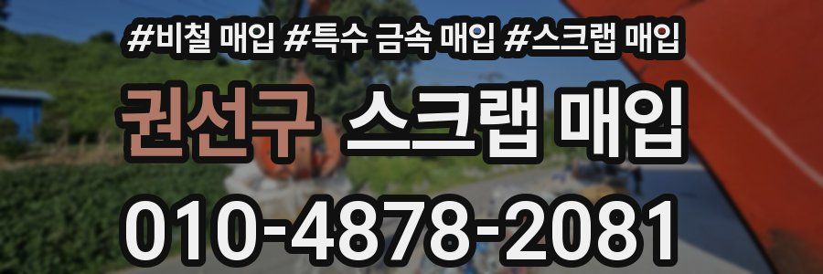 권선구 스크랩 매입