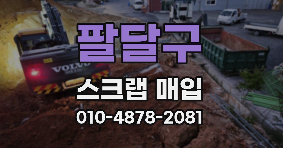 팔달구 스크랩 매입