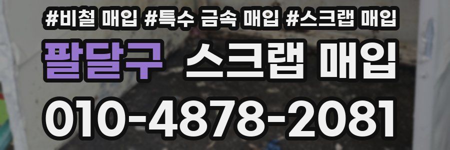 팔달구 스크랩 매입