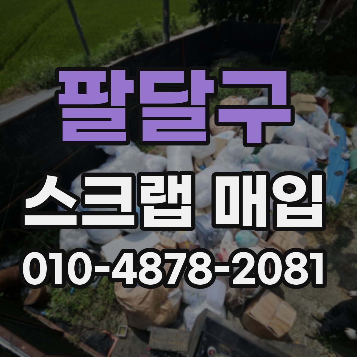 팔달구 스크랩 매입
