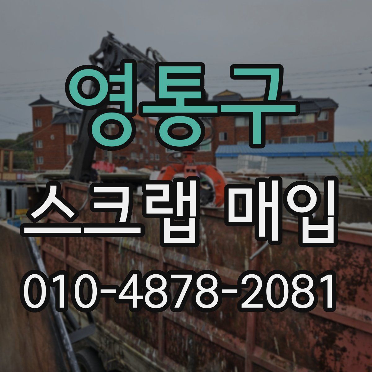 영통구 스크랩 매입