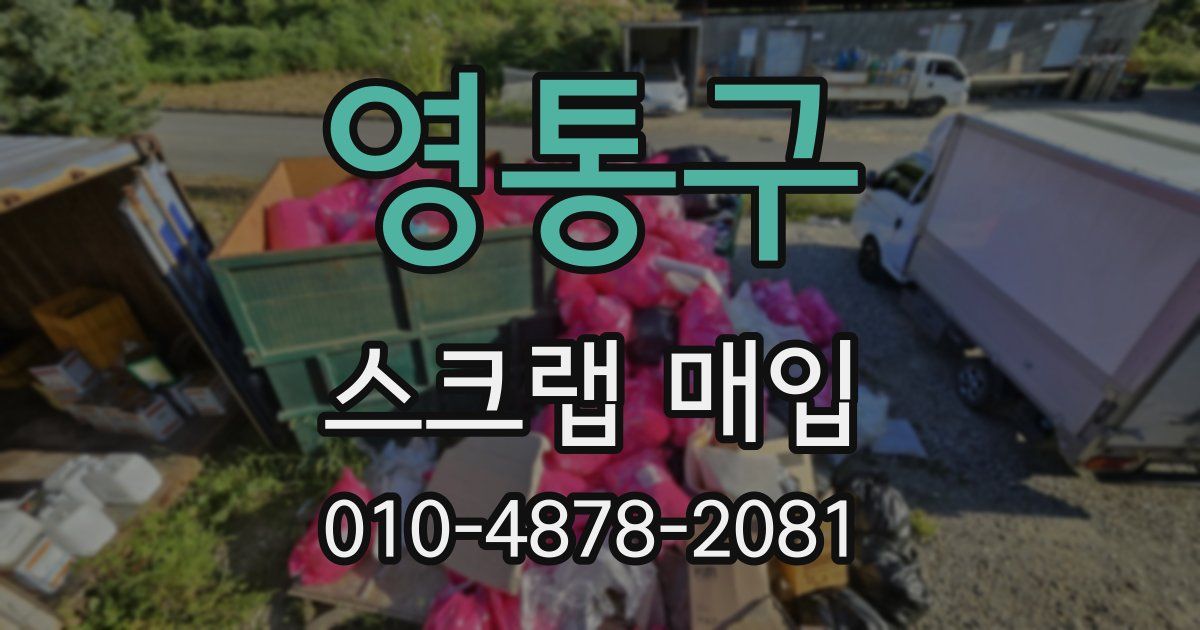 영통구 스크랩 매입