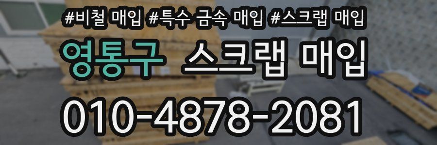 영통구 스크랩 매입