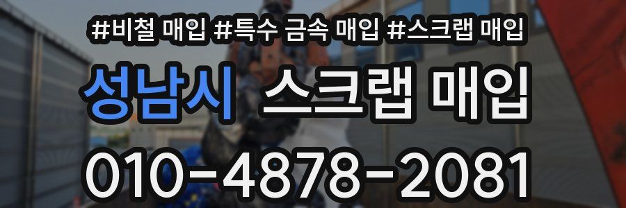 성남시 스크랩 매입
