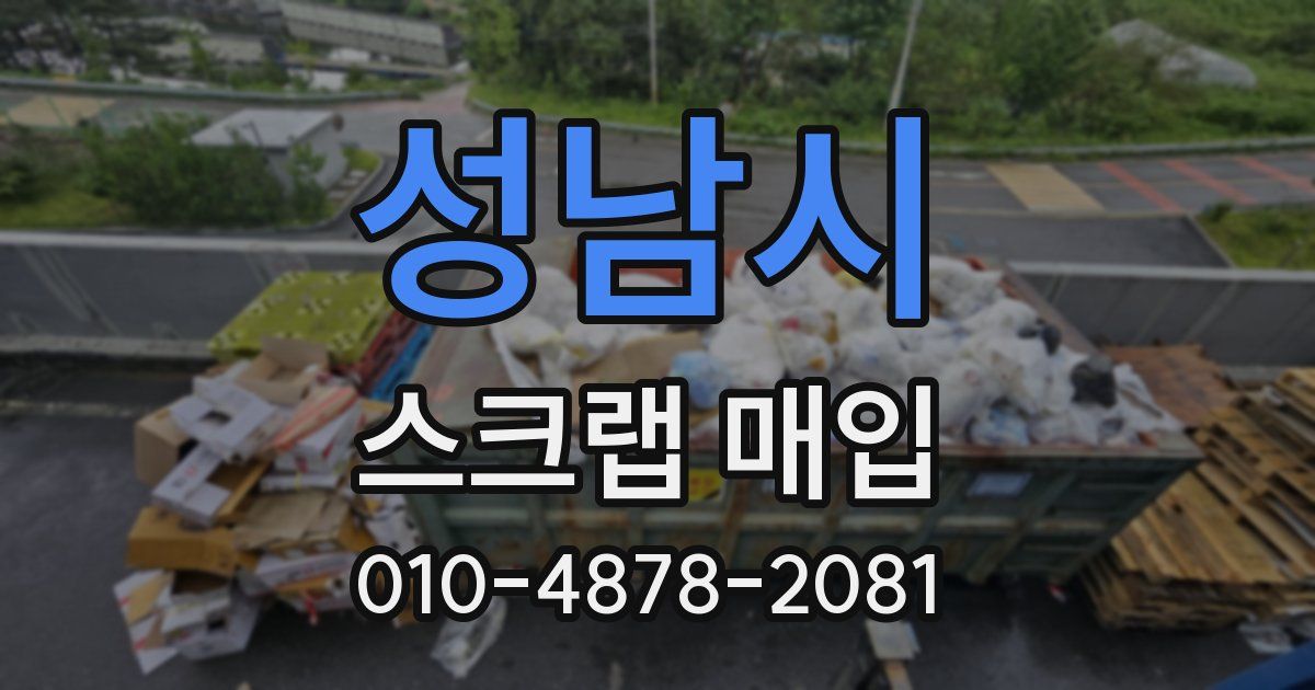 성남시 스크랩 매입