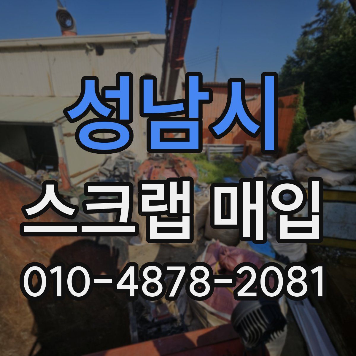 성남시 스크랩 매입