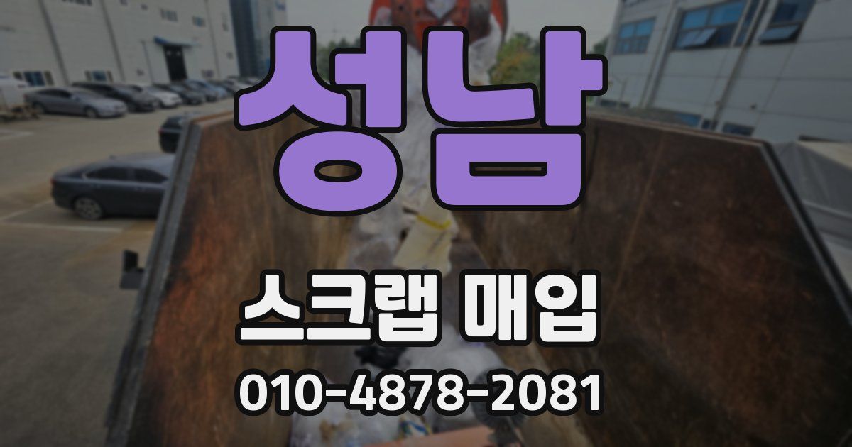 성남 스크랩 매입