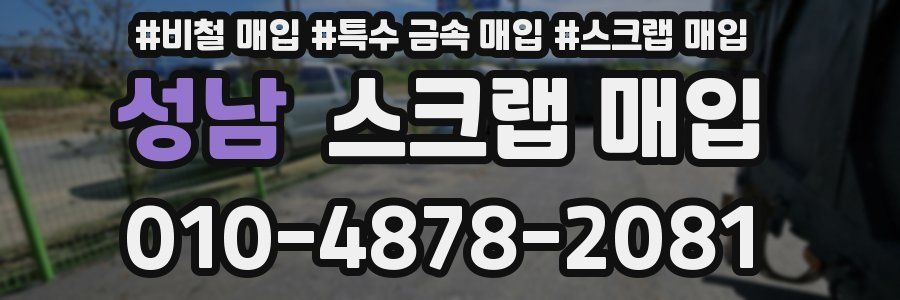 성남 스크랩 매입