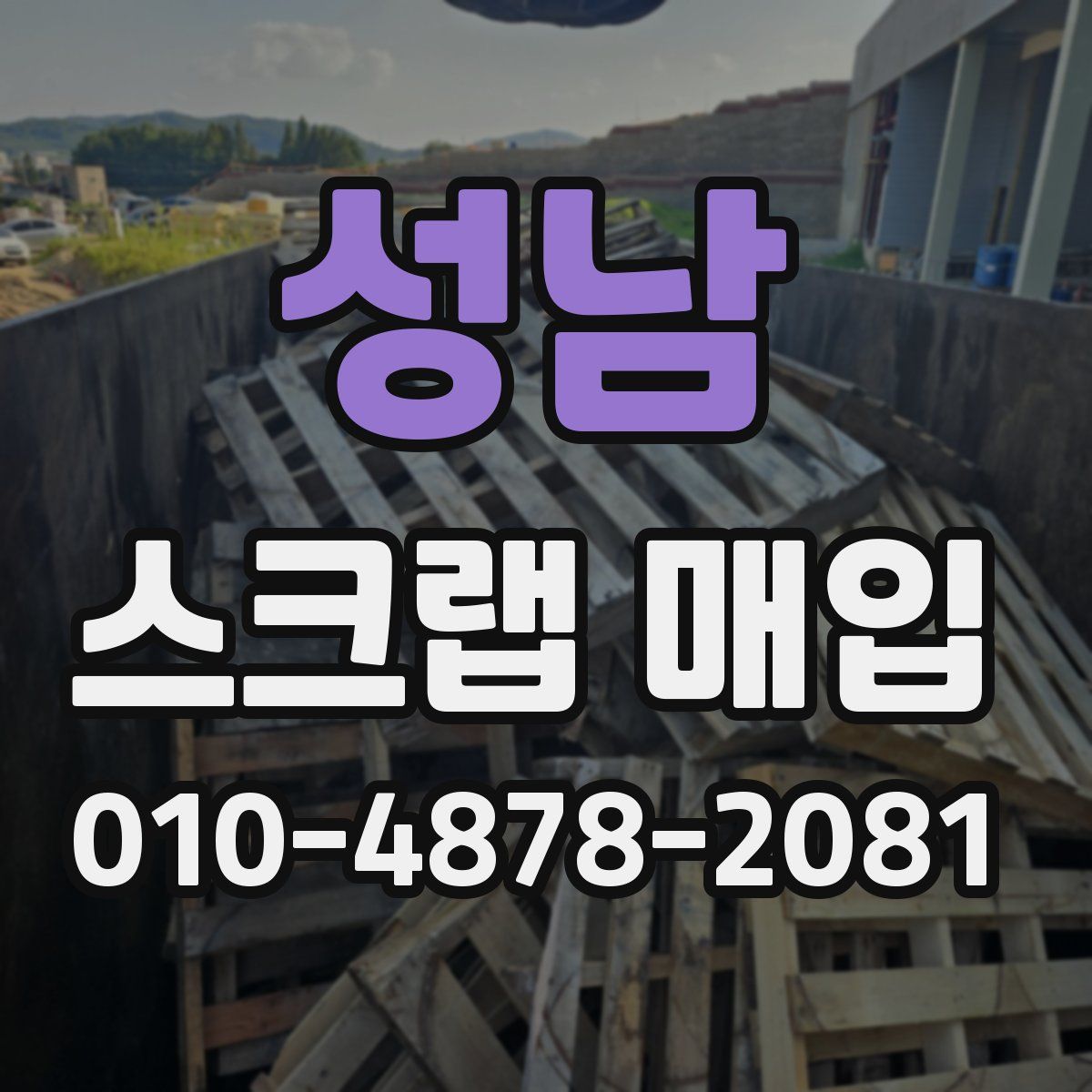 성남 스크랩 매입