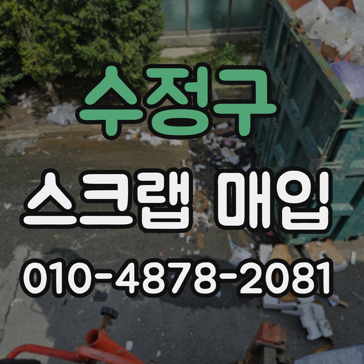 수정구 스크랩 매입