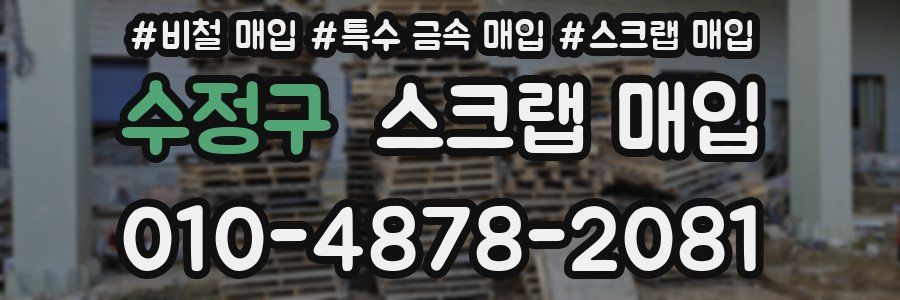 수정구 스크랩 매입