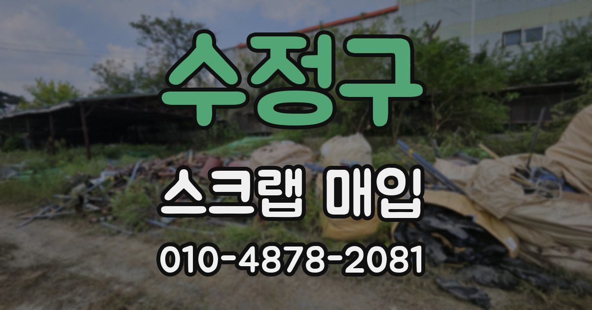 수정구 스크랩 매입