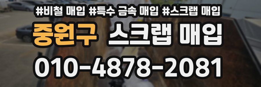 중원구 스크랩 매입